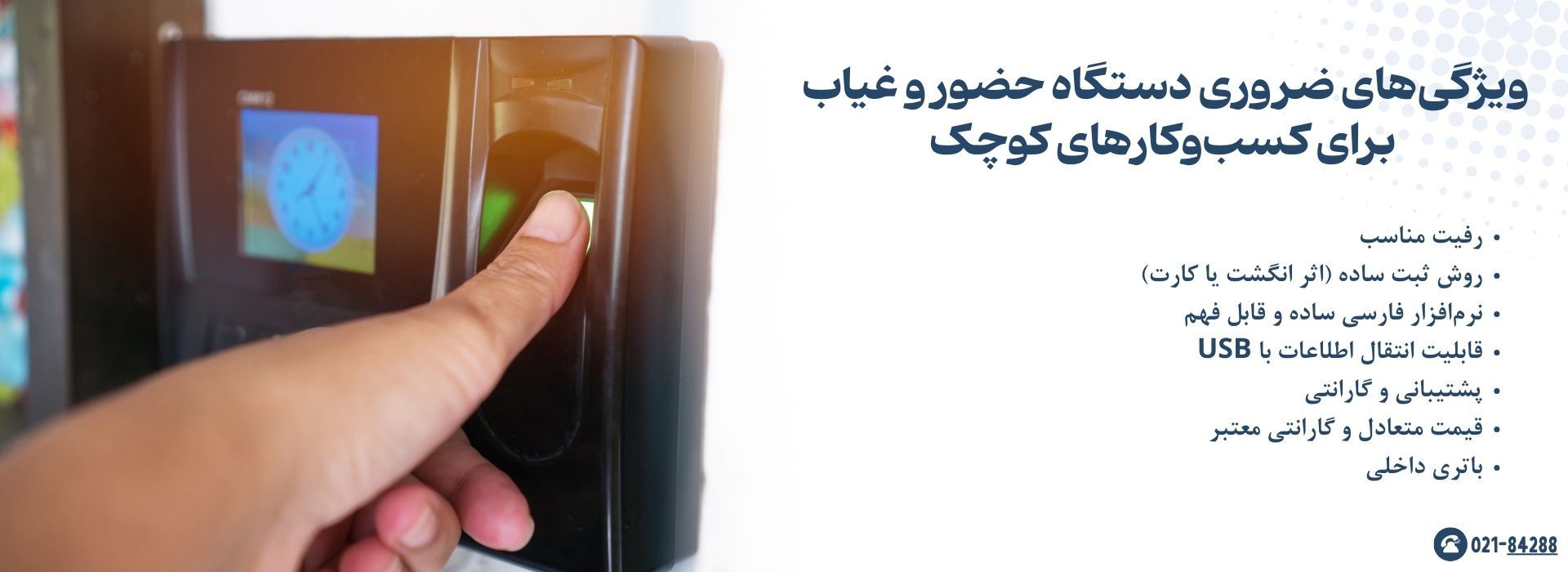 ویژگی‌های ضروری دستگاه حضور و غیاب برای کسب‌وکارهای کوچک